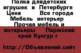 Полка длядетских игрушек  в  Петербурге › Цена ­ 250 - Все города Мебель, интерьер » Прочая мебель и интерьеры   . Пермский край,Кунгур г.